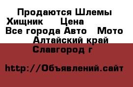  Продаются Шлемы Хищник.  › Цена ­ 12 990 - Все города Авто » Мото   . Алтайский край,Славгород г.